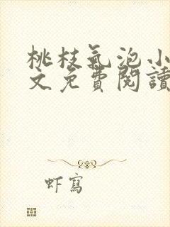 桃枝气泡小说全文免费阅读