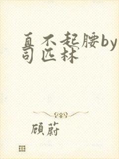 直不起腰by阿司匹林