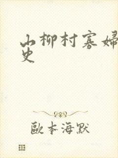 山柳村寡妇的情史