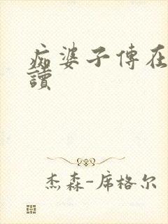 痴婆子传在线阅读