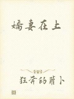 娇妻在上