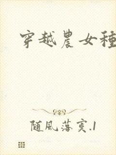 穿越农女种田记