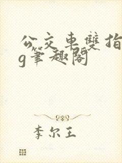 公交车双指探洞g笔趣阁