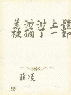 叶渺渺上体育课被捅了一节课