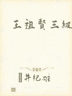 王祖贤三级