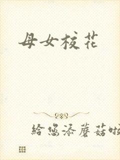 母女校花