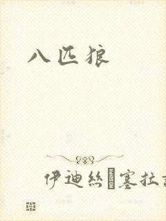 八匹狼
