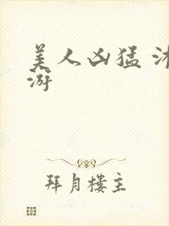 美人凶猛 沐水游