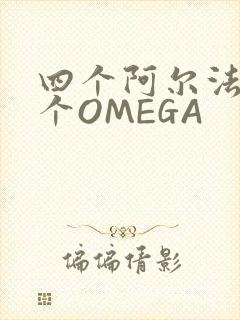 四个阿尔法干一个OMEGA