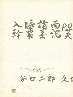 入睡指南po高干粟熹沉芙全文