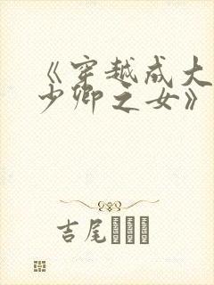 《穿越成大理寺少卿之女》