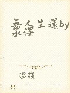 无人生还by魏承泽