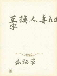 互换人妻hd中字