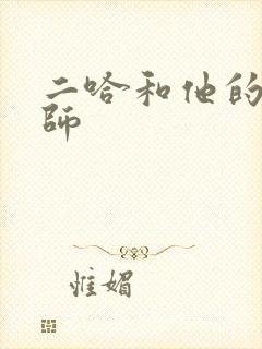 二哈和他的白猫师