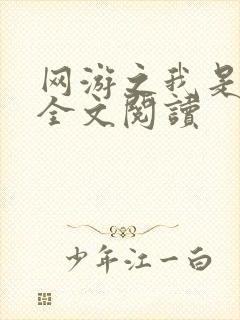 网游之我是死神全文阅读