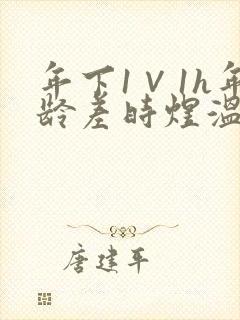 年下1∨1h年龄差时煜温禾