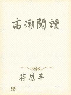 高潮阅读