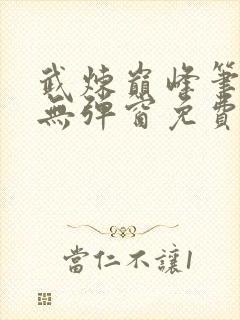 武炼巅峰笔趣阁无弹窗免费阅读