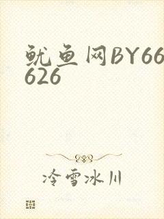 鱿鱼网BY66626
