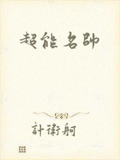 超能名帅
