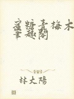 蜜糖青梅木天蓼笔趣阁