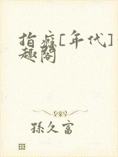 指瘾[年代]笔趣阁