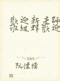 欢迎新老师加入班级群欢迎词