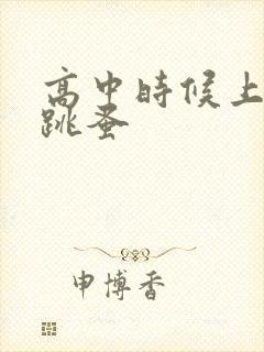 高中时候上课带跳蚤