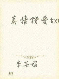 真情错爱txt