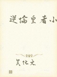 逆伦皇者小说