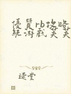 优质rb攻略系统游戏芙芙饿了