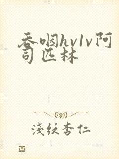 吞咽hv1v阿司匹林