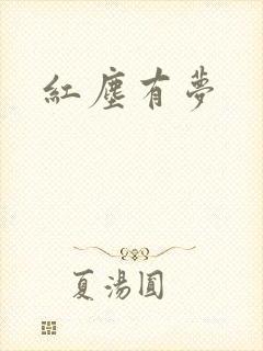 红尘有梦
