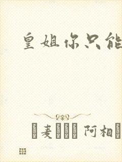 皇姐你只能是朕