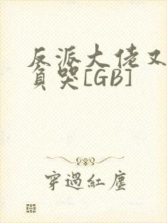 反派大佬又被欺负哭[GB]