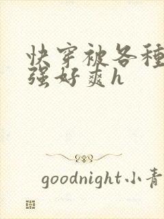 快穿被各种男主强好爽h