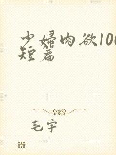 少妇肉欲100短篇