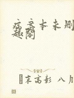 病案本未删减笔趣阁