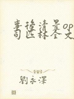 事后清晨op阿司匹林全文免费阅读