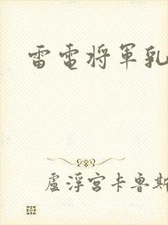 雷电将军乳液