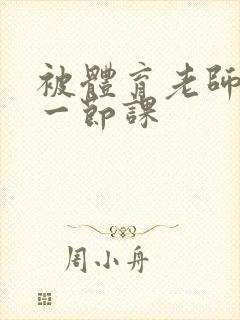 被体育老师c了一节课