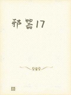 邪器17