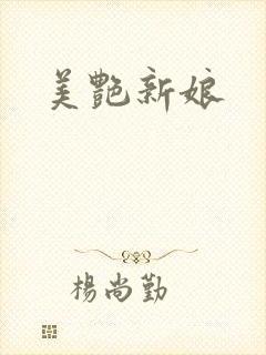 美艳新娘