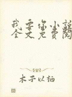 我要你小说臣年全文免费阅读