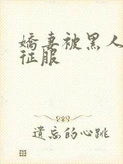 娇妻被黑人杰克征服