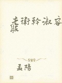 老卫干淑容完整版