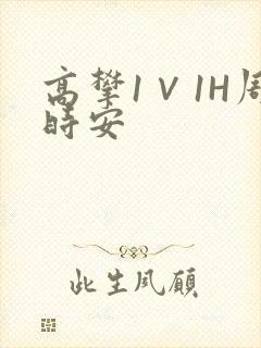 高攀1∨1H周时安