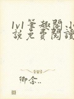 1v1笔趣阁小说免费阅读