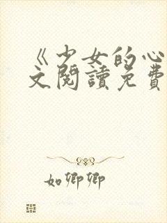 《少女的心》原文阅读免费