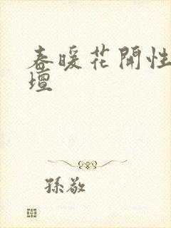春暖花开性吧论坛